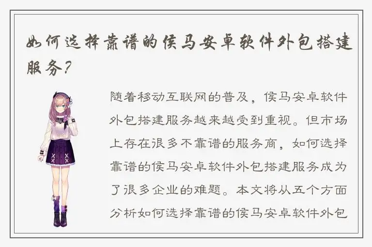 如何选择靠谱的侯马安卓软件外包搭建服务？
