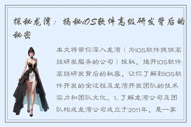 探秘龙湾：揭秘iOS软件高级研发背后的秘密