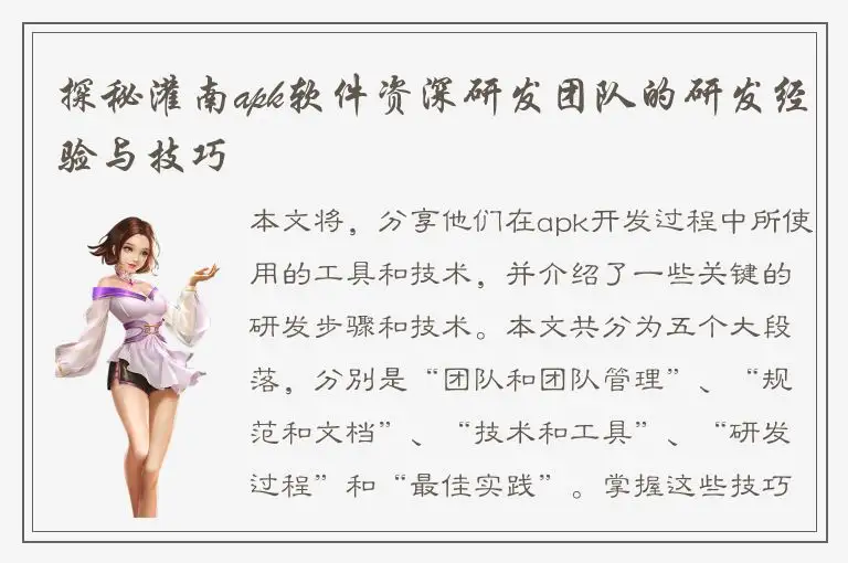 探秘灌南apk软件资深研发团队的研发经验与技巧