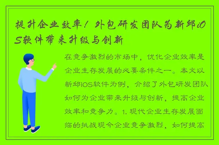 提升企业效率！外包研发团队为新邱iOS软件带来升级与创新