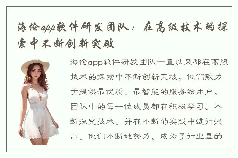 海伦app软件研发团队：在高级技术的探索中不断创新突破