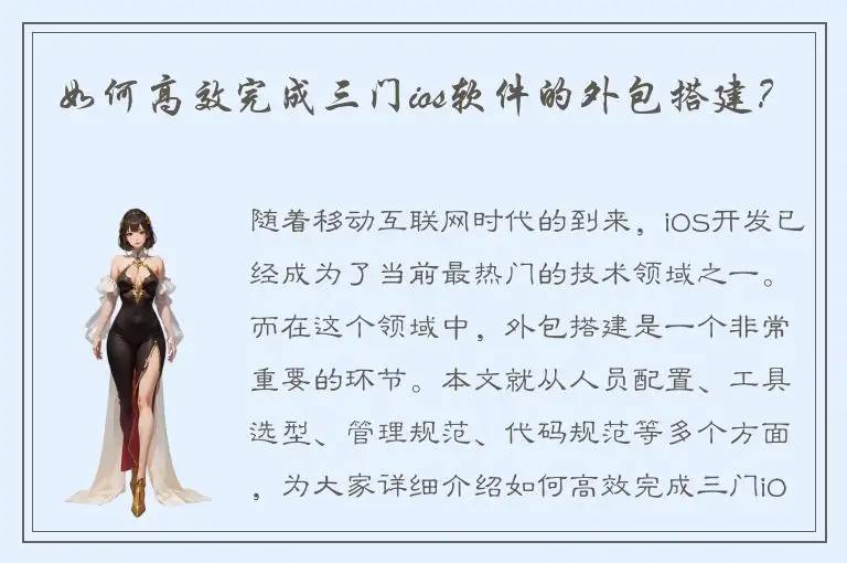 如何高效完成三门ios软件的外包搭建？