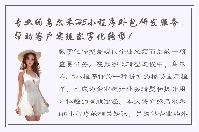 专业的乌尔禾H5小程序外包研发服务，帮助客户实现数字化转型！