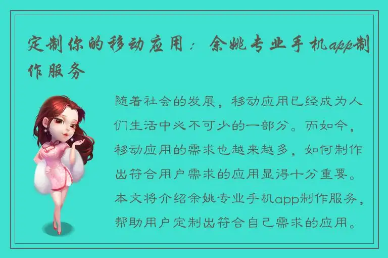 定制你的移动应用：余姚专业手机app制作服务