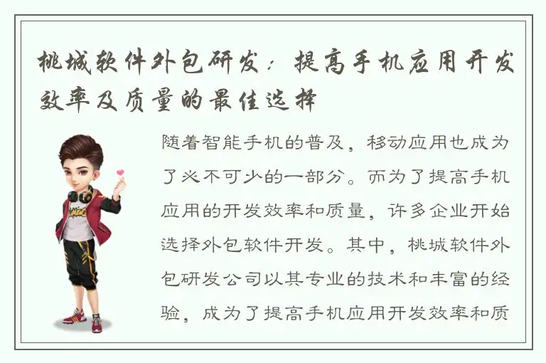 桃城软件外包研发：提高手机应用开发效率及质量的最佳选择