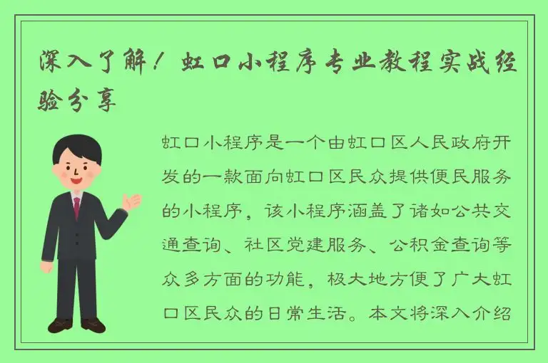 深入了解！虹口小程序专业教程实战经验分享