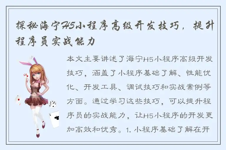 探秘海宁H5小程序高级开发技巧，提升程序员实战能力