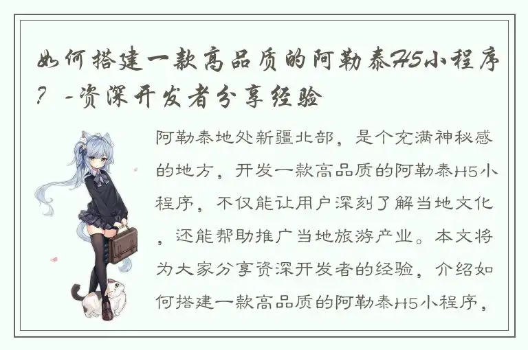 如何搭建一款高品质的阿勒泰H5小程序？-资深开发者分享经验