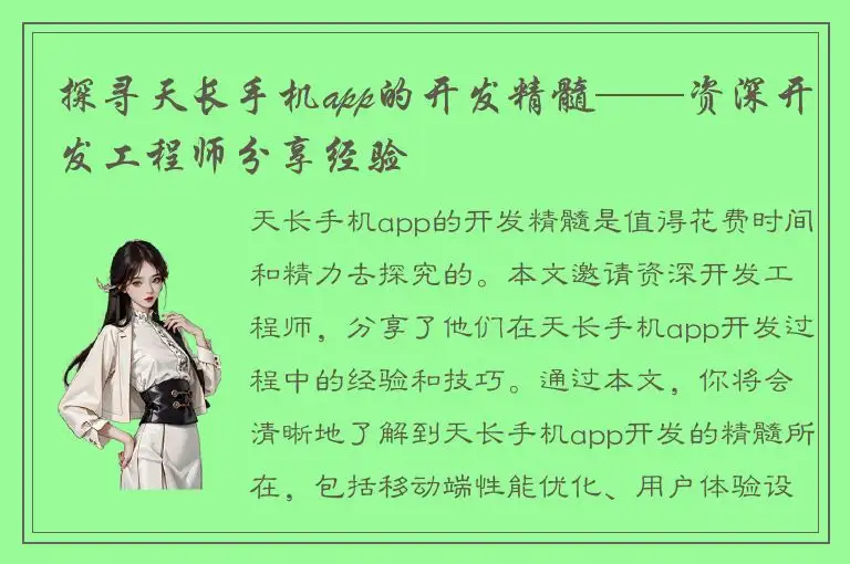 探寻天长手机app的开发精髓——资深开发工程师分享经验
