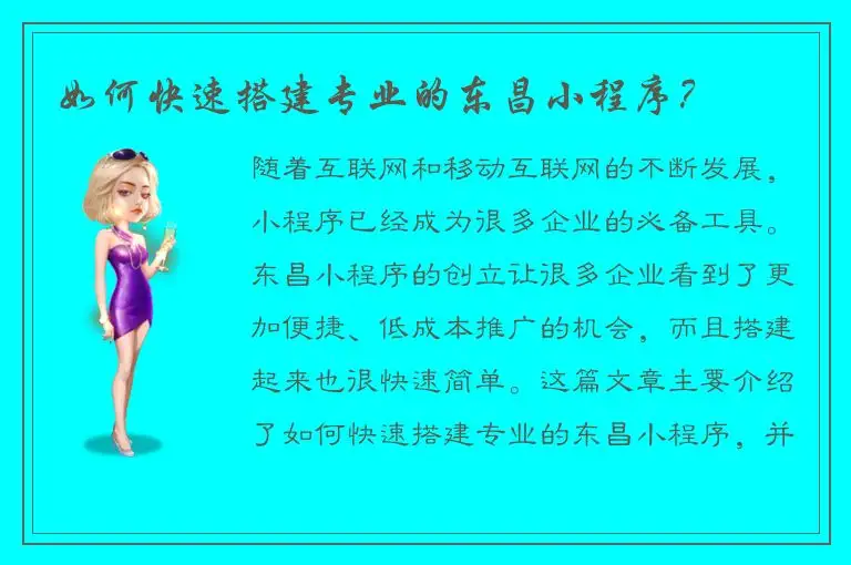 如何快速搭建专业的东昌小程序？