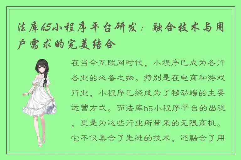 法库h5小程序平台研发：融合技术与用户需求的完美结合