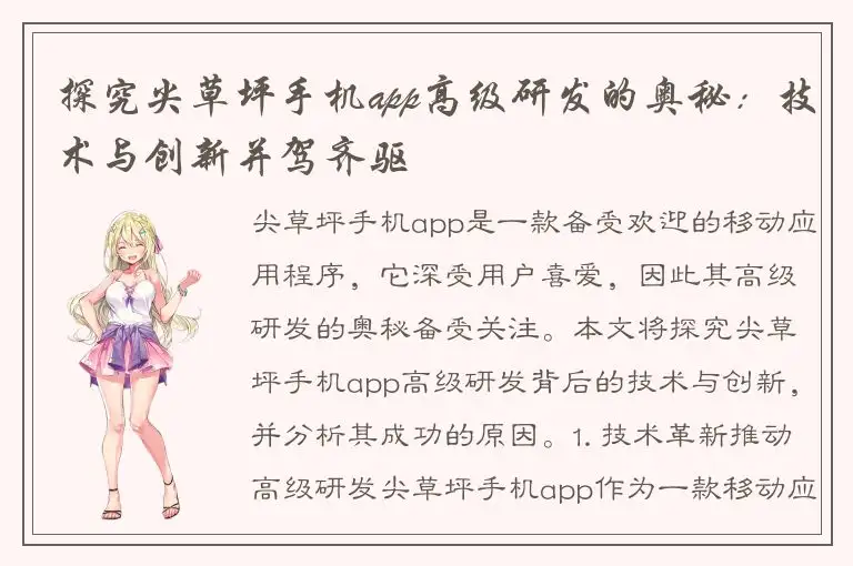 探究尖草坪手机app高级研发的奥秘：技术与创新并驾齐驱