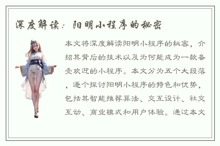 深度解读：阳明小程序的秘密