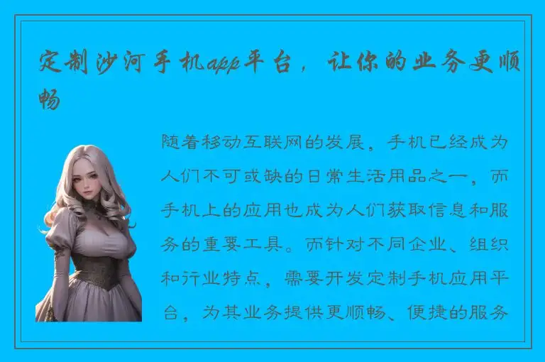 定制沙河手机app平台，让你的业务更顺畅