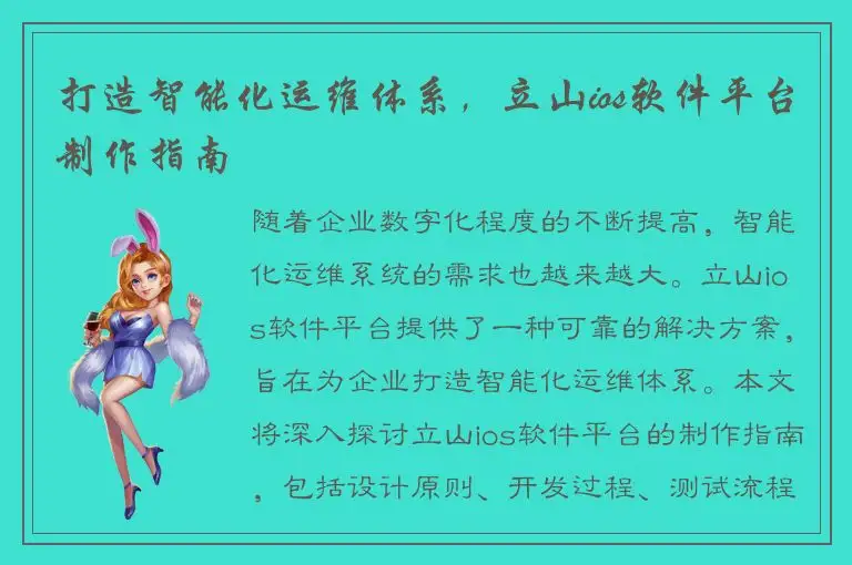 打造智能化运维体系，立山ios软件平台制作指南