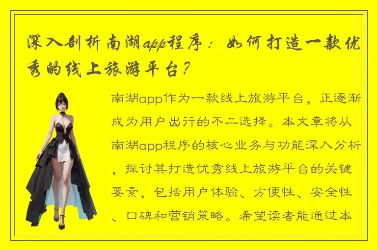深入剖析南湖app程序：如何打造一款优秀的线上旅游平台？