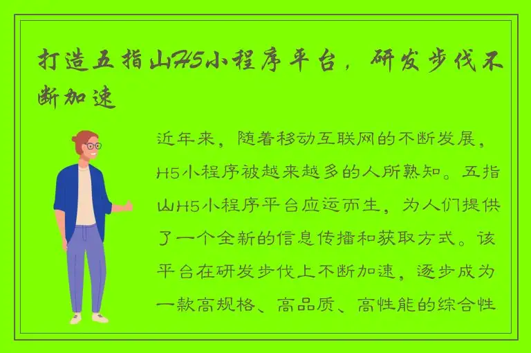 打造五指山H5小程序平台，研发步伐不断加速