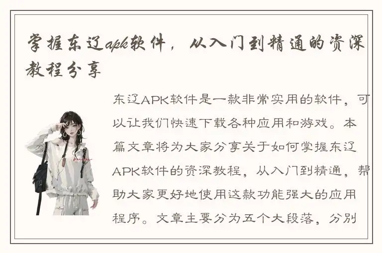 掌握东辽apk软件，从入门到精通的资深教程分享