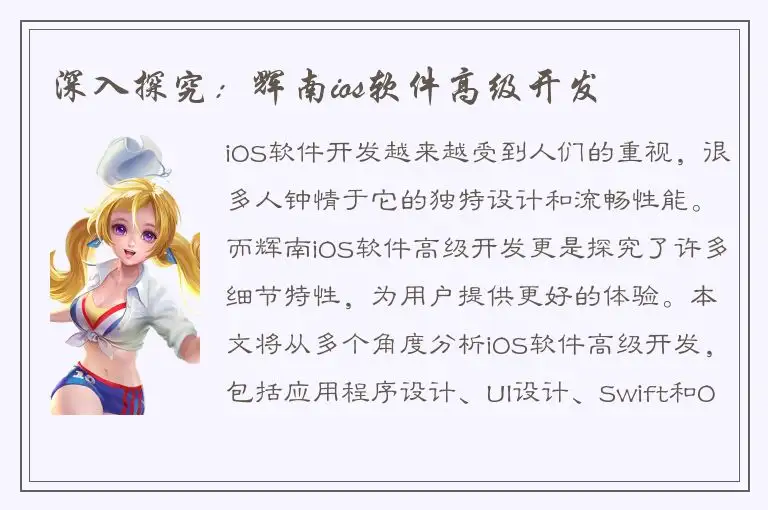 深入探究：辉南ios软件高级开发