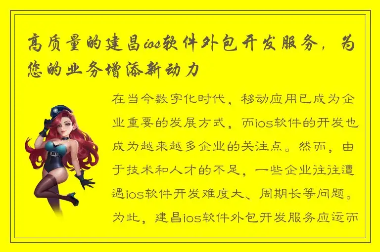 高质量的建昌ios软件外包开发服务，为您的业务增添新动力