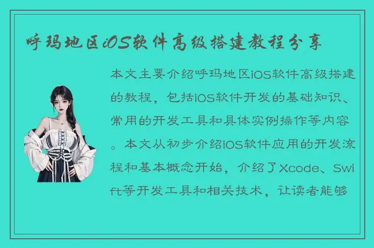 呼玛地区iOS软件高级搭建教程分享