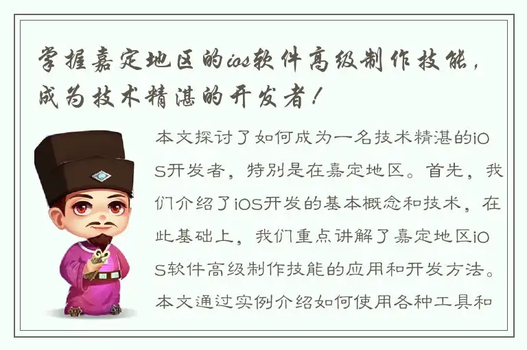 掌握嘉定地区的ios软件高级制作技能，成为技术精湛的开发者！