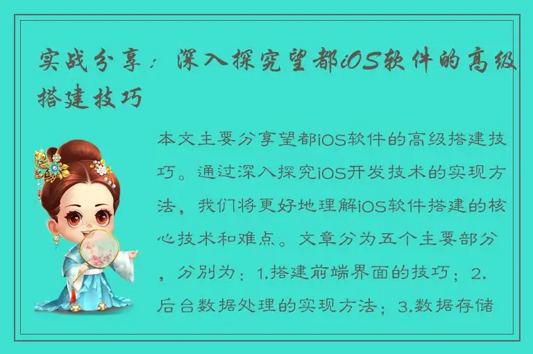 实战分享：深入探究望都iOS软件的高级搭建技巧