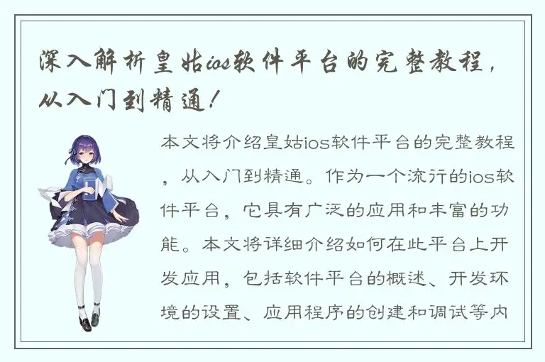 深入解析皇姑ios软件平台的完整教程，从入门到精通！