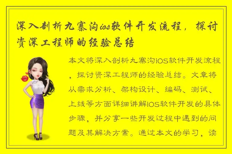 深入剖析九寨沟ios软件开发流程，探讨资深工程师的经验总结