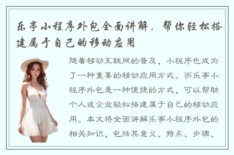 乐亭小程序外包全面讲解，帮你轻松搭建属于自己的移动应用