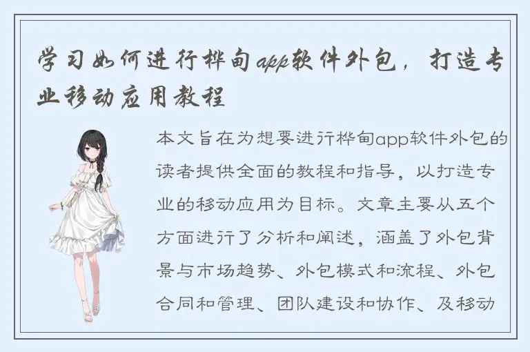 学习如何进行桦甸app软件外包，打造专业移动应用教程