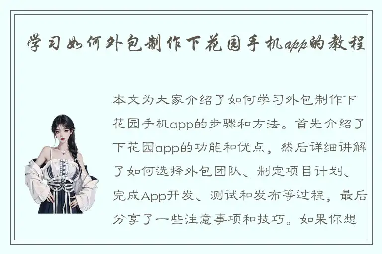 学习如何外包制作下花园手机app的教程