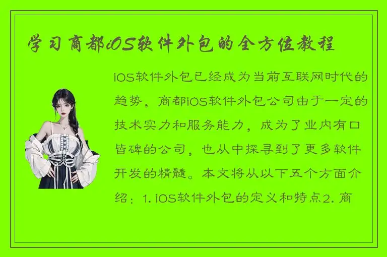 学习商都iOS软件外包的全方位教程