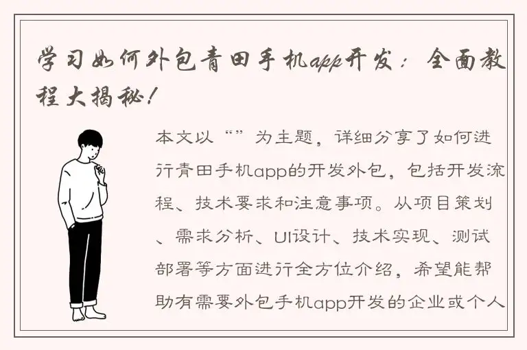 学习如何外包青田手机app开发：全面教程大揭秘！
