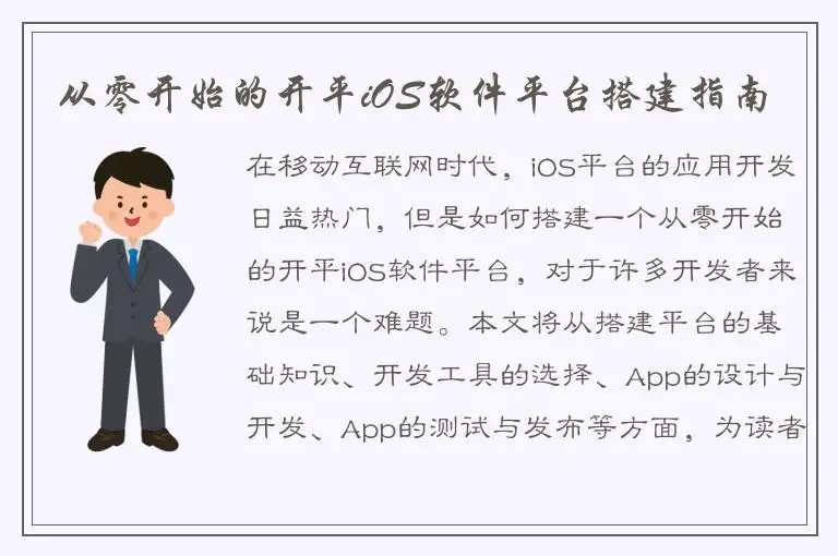 从零开始的开平iOS软件平台搭建指南