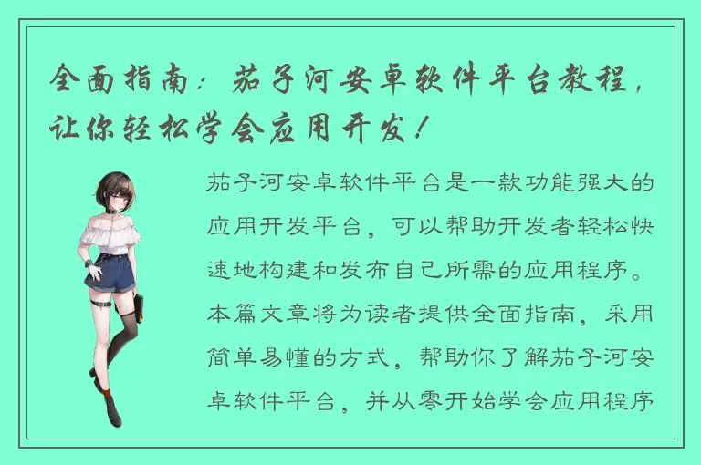 全面指南：茄子河安卓软件平台教程，让你轻松学会应用开发！