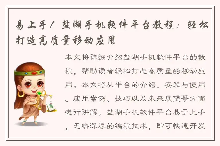 易上手！盐湖手机软件平台教程：轻松打造高质量移动应用