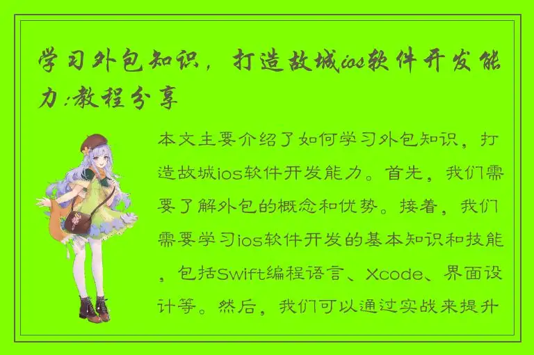 学习外包知识，打造故城ios软件开发能力:教程分享