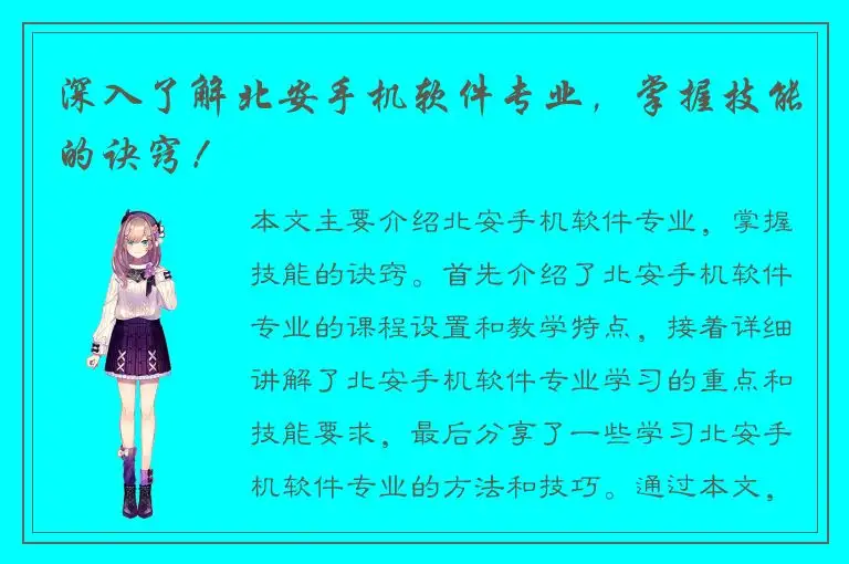 深入了解北安手机软件专业，掌握技能的诀窍！