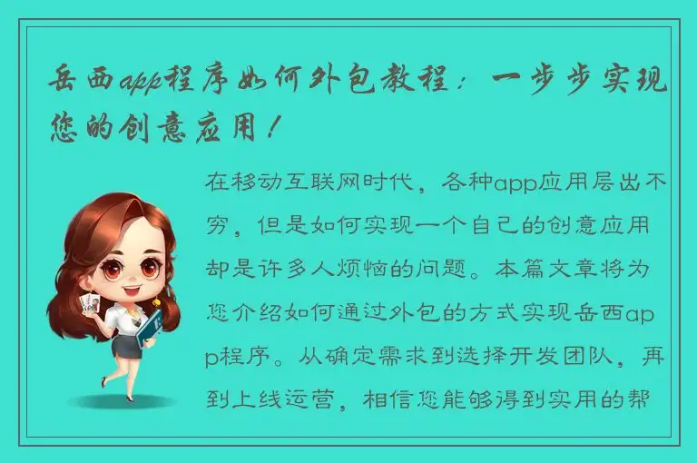 岳西app程序如何外包教程：一步步实现您的创意应用！