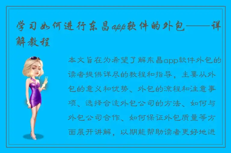 学习如何进行东昌app软件的外包——详解教程