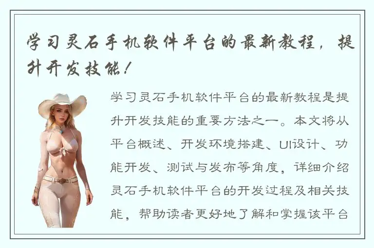 学习灵石手机软件平台的最新教程，提升开发技能！