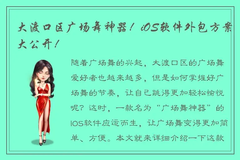 大渡口区广场舞神器！iOS软件外包方案大公开！