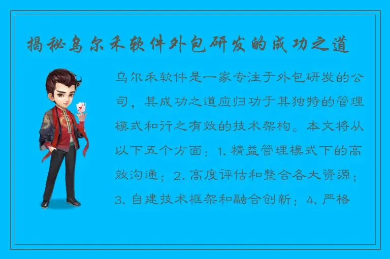 揭秘乌尔禾软件外包研发的成功之道