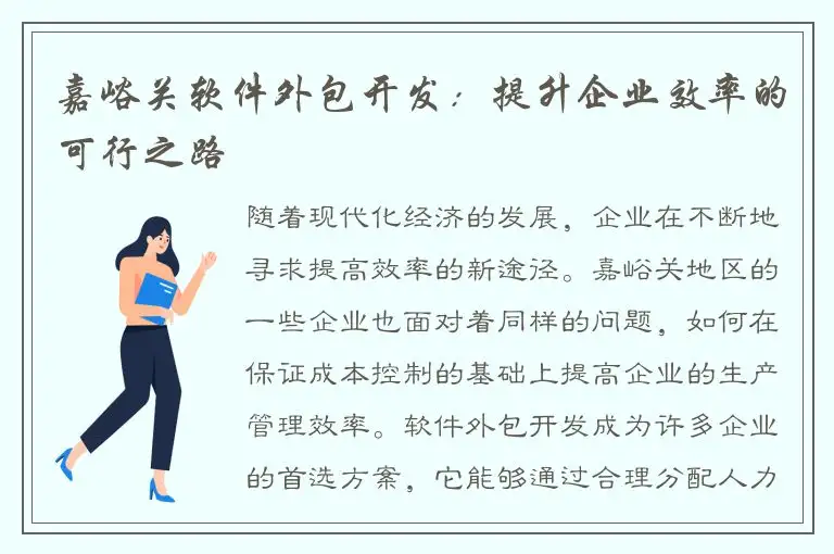 嘉峪关软件外包开发：提升企业效率的可行之路