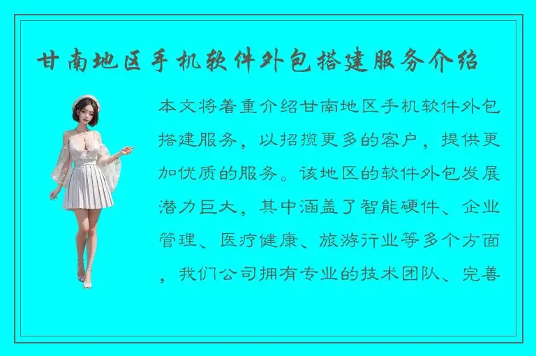 甘南地区手机软件外包搭建服务介绍