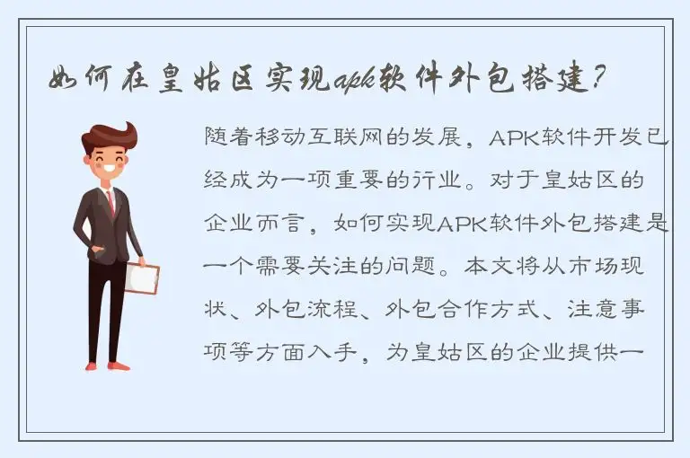 如何在皇姑区实现apk软件外包搭建？