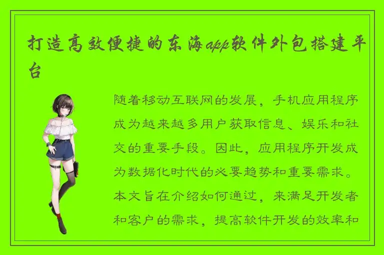 打造高效便捷的东海app软件外包搭建平台