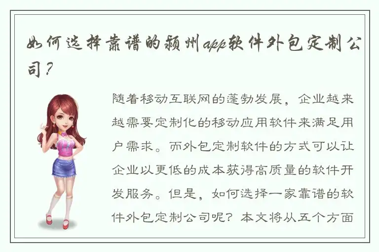 如何选择靠谱的颍州app软件外包定制公司？