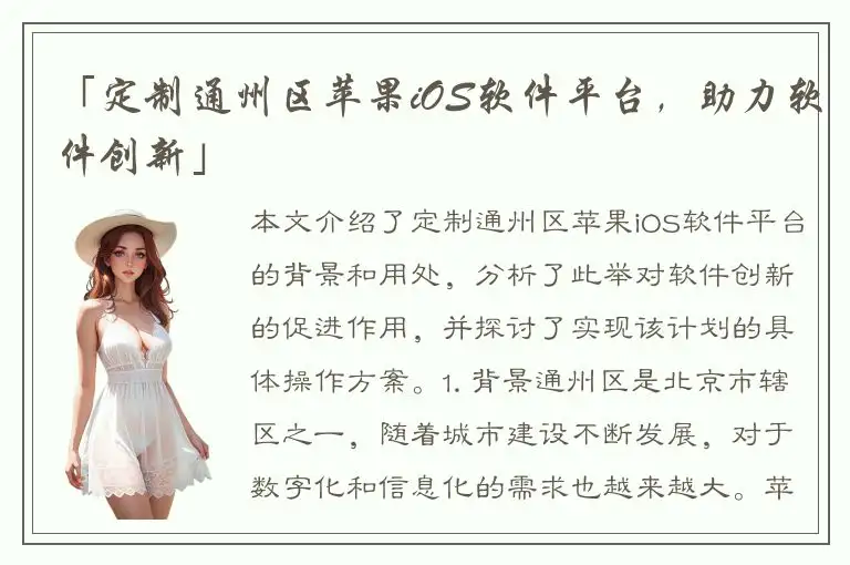 「定制通州区苹果iOS软件平台，助力软件创新」